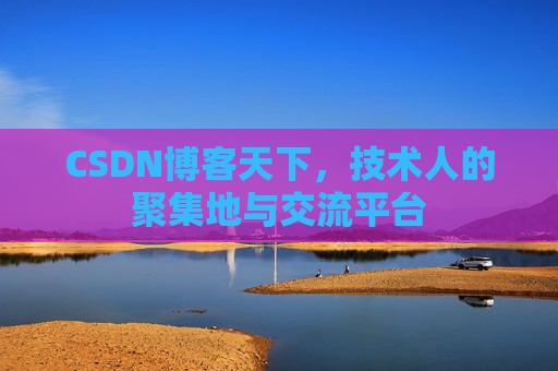 CSDN博客天下，技术人的聚集地与交流平台
